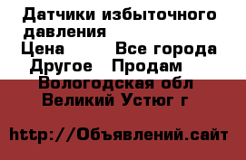 Датчики избыточного давления Yokogawa 530A  › Цена ­ 15 - Все города Другое » Продам   . Вологодская обл.,Великий Устюг г.